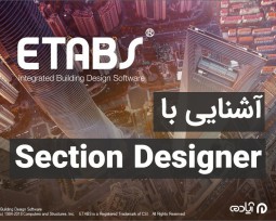 آشنایی با Section Designer در نرم افزار Etabs